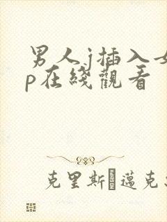 男人j插入女人p在线观看