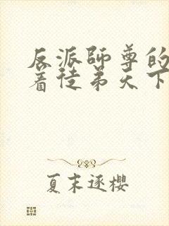 反派师尊的我带着徒弟天下无敌动漫