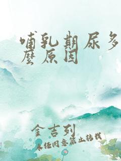 哺乳期尿多是什么原因