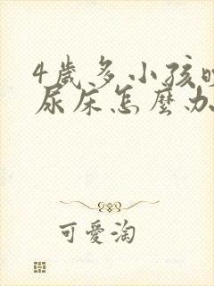 4岁多小孩晚上尿床怎么办