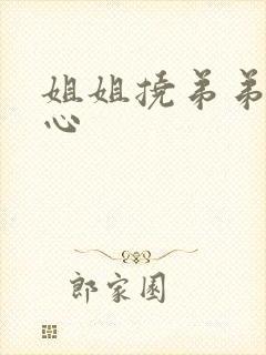 姐姐挠弟弟的脚心