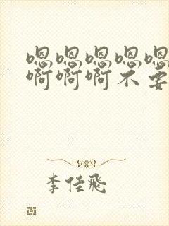 嗯嗯嗯嗯嗯啊啊啊啊啊不要操