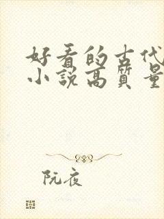 好看的古代言情小说高质量文笔好