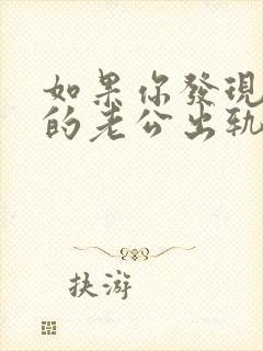 如果你发现自己的老公出轨了