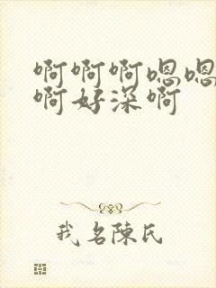 啊啊啊嗯嗯啊嗯啊好深啊