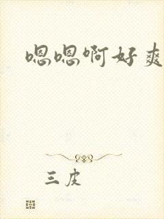 嗯嗯啊好爽男男