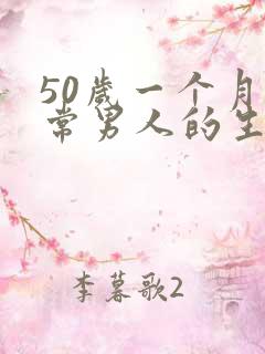50岁一个月正常男人的生活