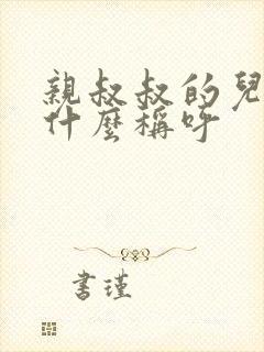 亲叔叔的儿子叫什么称呼