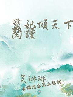 医妃倾天下免费阅读