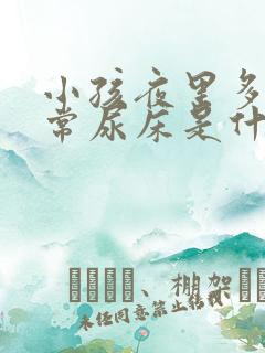 小孩夜里多尿经常尿床是什么原因