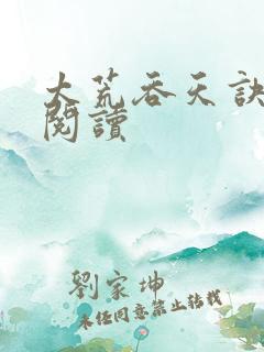 太荒吞天诀免费阅读