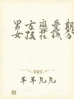 男方恋爱期间给女孩花钱分手可以追回吗