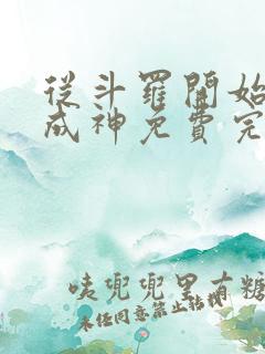 从斗罗开始逆天成神免费完整版