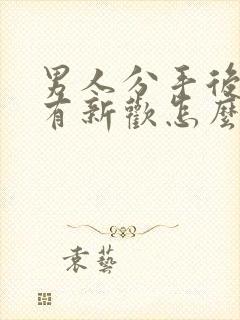 男人分手后马上有新欢怎么挽回