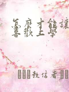 怎么才能让孩子喜欢上学