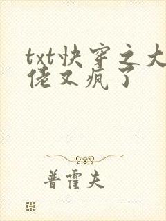 txt快穿之大佬又疯了