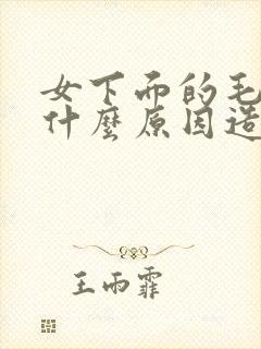 女下面的毛痒是什么原因造成