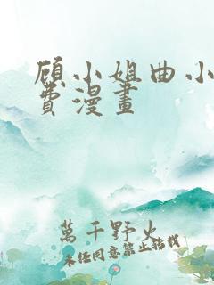 顾小姐曲小姐免费漫画