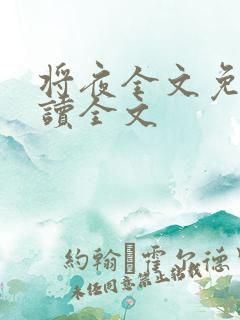 将夜全文免费阅读全文