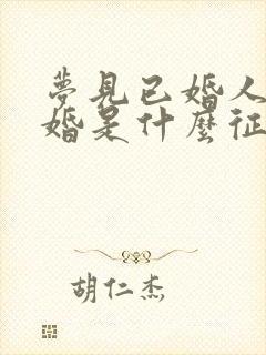 梦见已婚人又结婚是什么征兆