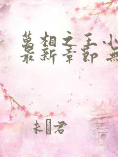 万相之王小说 最新章节 无弹窗