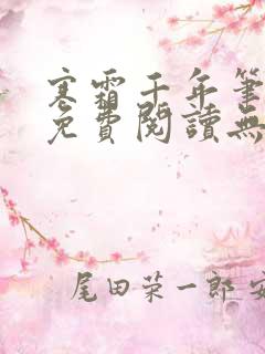 寒霜千年笔趣阁免费阅读无弹窗