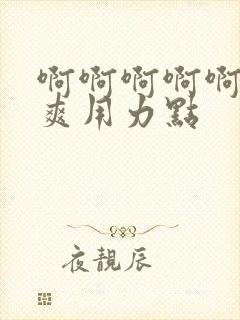 啊啊啊啊啊啊好爽用力点