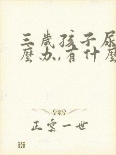 三岁孩子尿床怎么办,有什么好办法