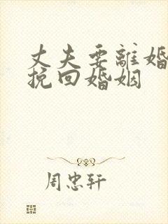 丈夫要离婚怎么挽回婚姻