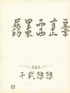 尿里面有豆腐渣的东西正常吗