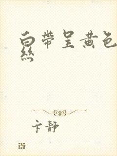 白带呈黄色带血丝