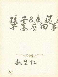 孩子8岁还尿裤子怎么回事