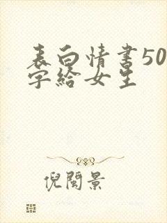 表白情书500字给女生