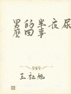 男的半夜尿床怎么回事