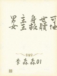 男主身世可怜 女主救赎他