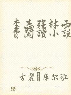 李志强林雨晴免费阅读小说最新章节