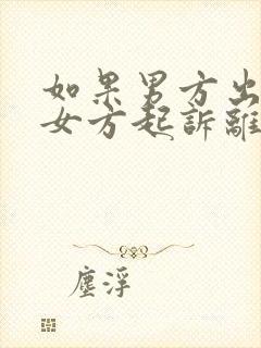 如果男方出轨,女方起诉离婚,会怎么判决