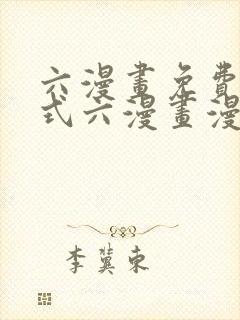 六漫画免费下拉式六漫画漫画星球