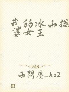 我的冰山总裁老婆女主