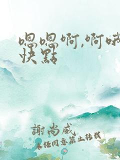 嗯嗯啊,啊哦哦快点