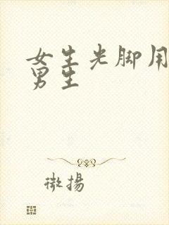 女生光脚用力踩男生