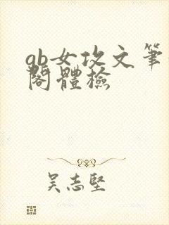 gb女攻文笔趣阁体检