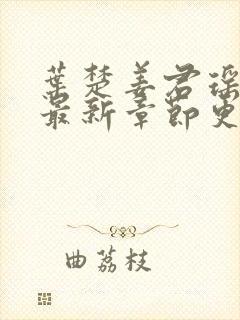 叶楚姜君瑶小说最新章节更新