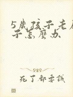 5岁孩子老尿裤子怎么办