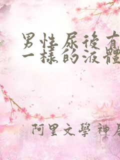 男性尿后有鼻涕一样的液体