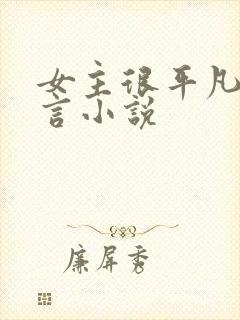 女主很平凡的古言小说