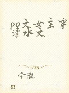 po文女主穿进清水文