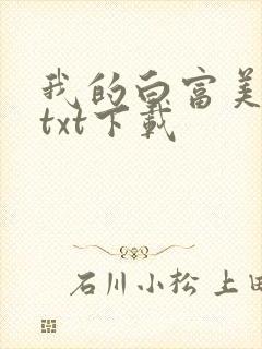我的白富美老婆txt下载