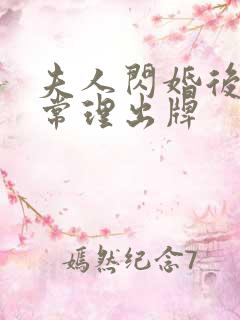 夫人闪婚后不按常理出牌