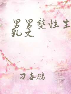 男男双性生子产乳文
